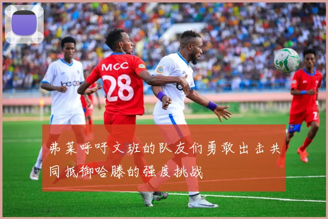 弗莱呼吁文班的队友们勇敢出击共同抵御哈滕的强度挑战