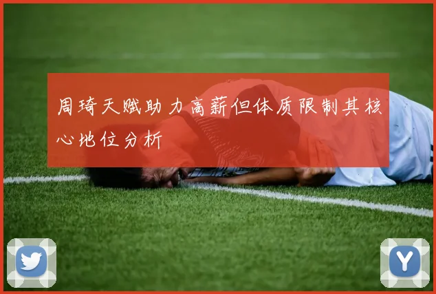 周琦天赋助力高薪但体质限制其核心地位分析