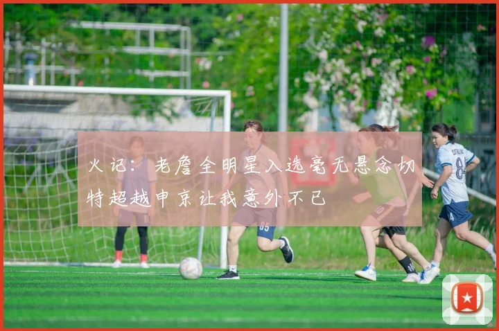 火记：老詹全明星入选毫无悬念切特超越申京让我意外不已