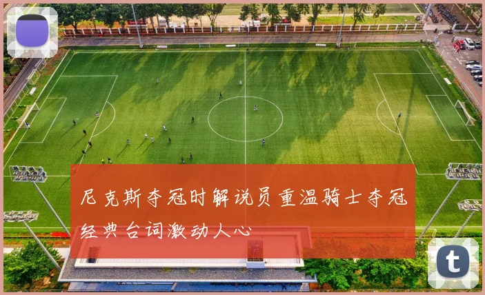 尼克斯夺冠时解说员重温骑士夺冠经典台词激动人心