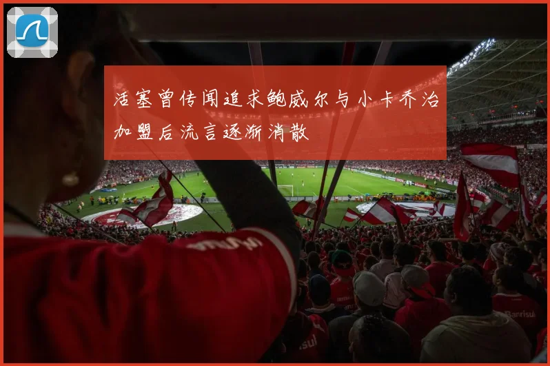 活塞曾传闻追求鲍威尔与小卡乔治加盟后流言逐渐消散
