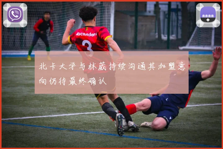 北卡大学与林葳持续沟通其加盟意向仍待最终确认