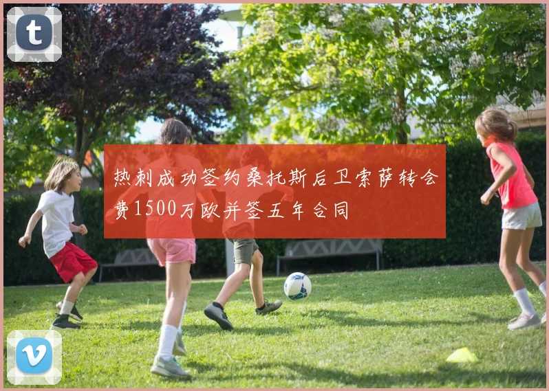 热刺成功签约桑托斯后卫索萨转会费1500万欧并签五年合同