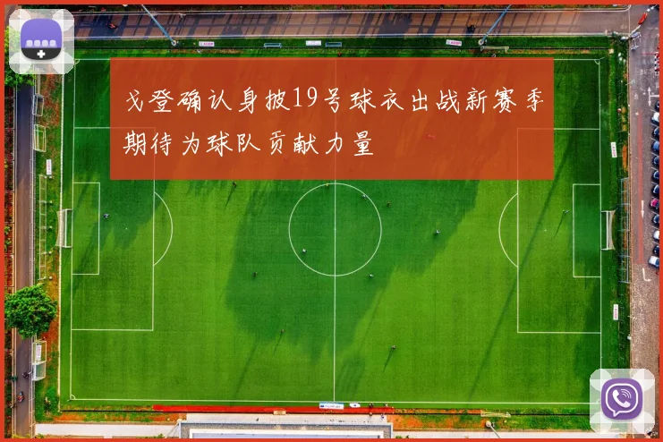 戈登确认身披19号球衣出战新赛季期待为球队贡献力量
