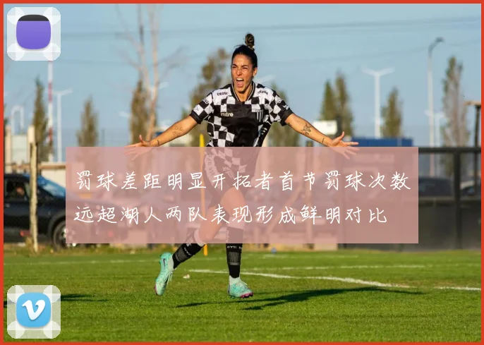 罚球差距明显开拓者首节罚球次数远超湖人两队表现形成鲜明对比