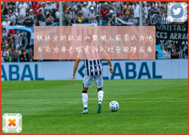 铁林分析狄龙加盟湖人前景认为他或沦为角色球员如八村垒般蹲底角