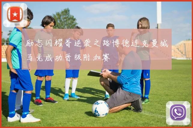 励志闪耀哥逆袭之路博德连克曼城马竞成功晋级附加赛